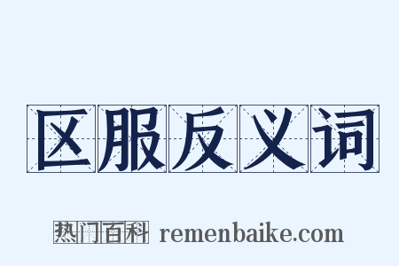 区服反义词是什么意思的图片